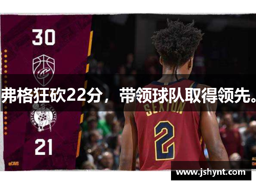 弗格狂砍22分，带领球队取得领先。