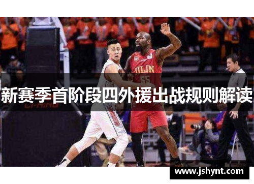 新赛季首阶段四外援出战规则解读