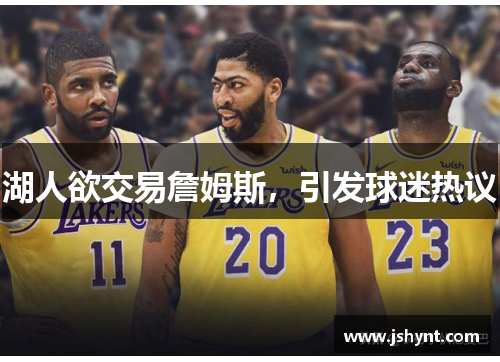 湖人欲交易詹姆斯，引发球迷热议