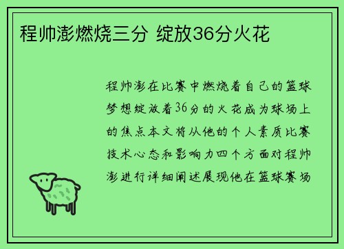 程帅澎燃烧三分 绽放36分火花