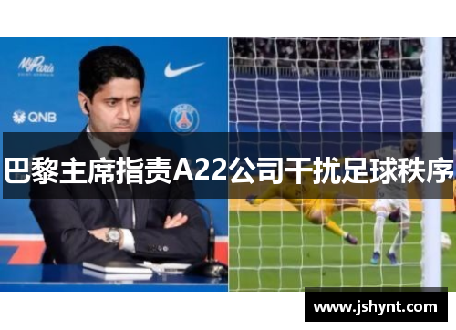 巴黎主席指责A22公司干扰足球秩序