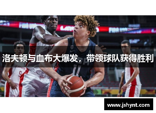 洛夫顿与血布大爆发，带领球队获得胜利