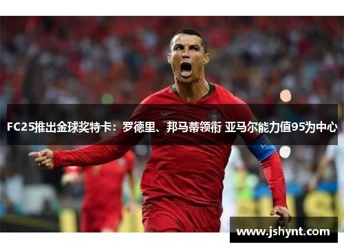FC25推出金球奖特卡：罗德里、邦马蒂领衔 亚马尔能力值95为中心