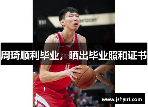 周琦顺利毕业，晒出毕业照和证书