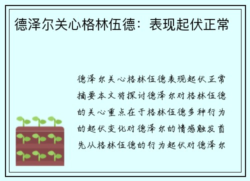 德泽尔关心格林伍德：表现起伏正常