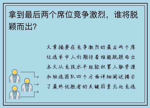 拿到最后两个席位竞争激烈，谁将脱颖而出？