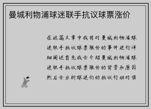 曼城利物浦球迷联手抗议球票涨价