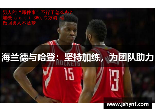 海兰德与哈登：坚持加练，为团队助力