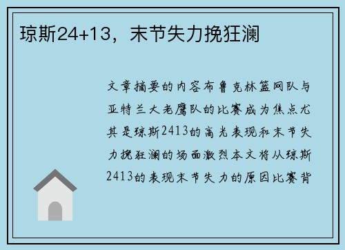 琼斯24+13，末节失力挽狂澜