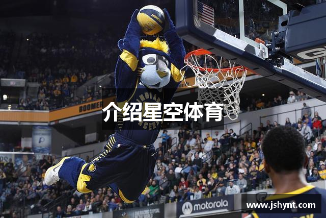介绍星空体育